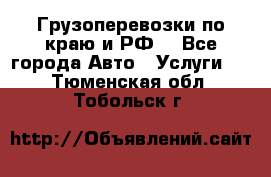 Грузоперевозки по краю и РФ. - Все города Авто » Услуги   . Тюменская обл.,Тобольск г.